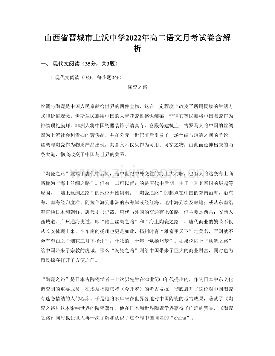 山西省晋城市土沃中学2022年高二语文月考试卷含解析.docx_第1页