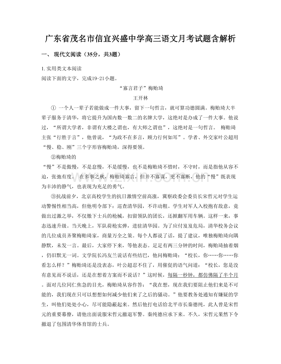 广东省茂名市信宜兴盛中学高三语文月考试题含解析.docx_第1页