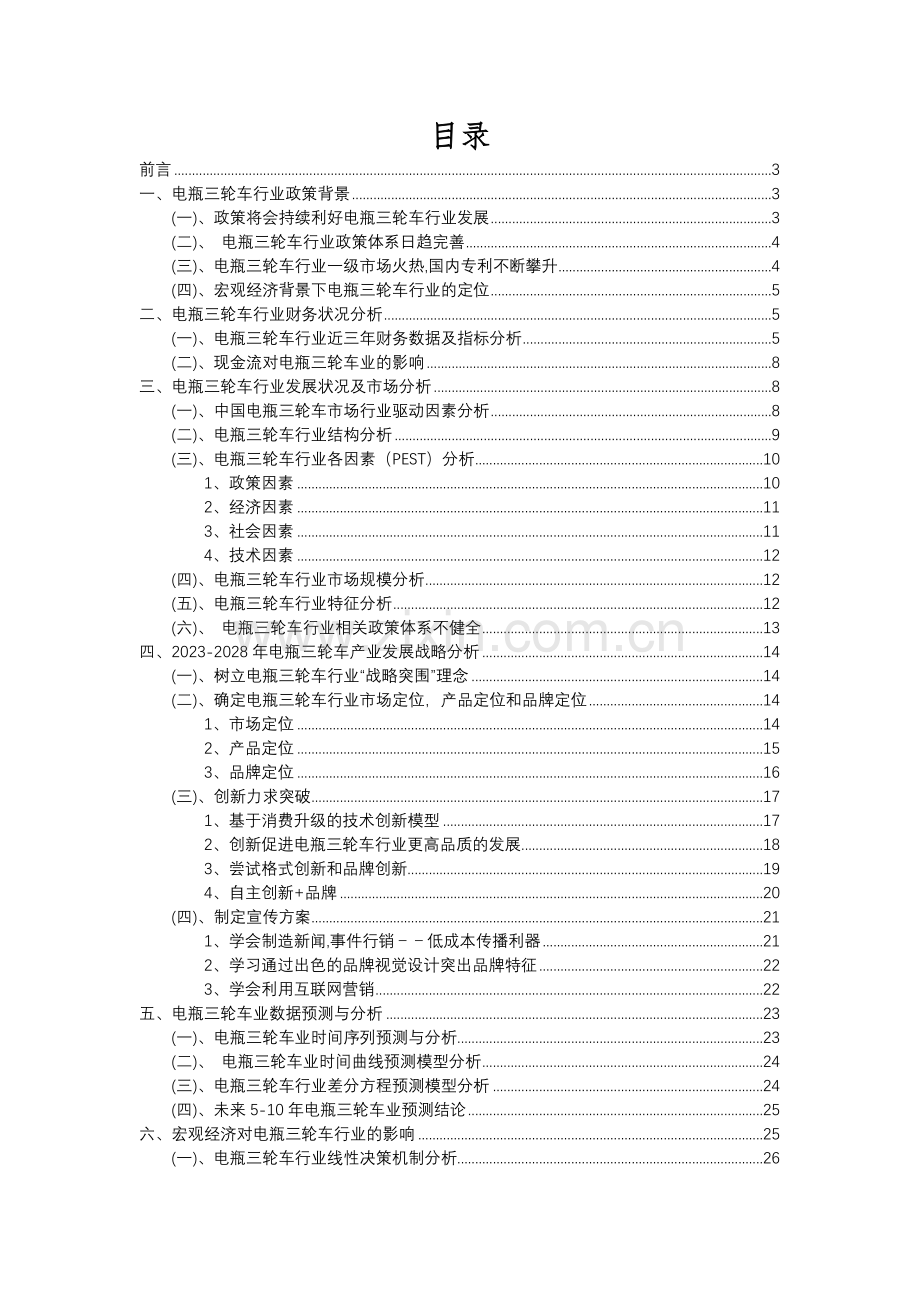 2023年电瓶三轮车行业分析报告及未来五至十年行业发展报告.docx_第2页