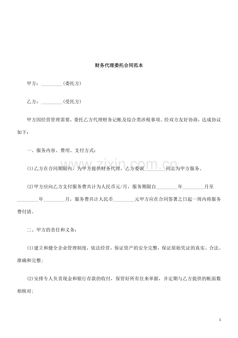 法律知识范本财务代理委托合同.doc_第1页