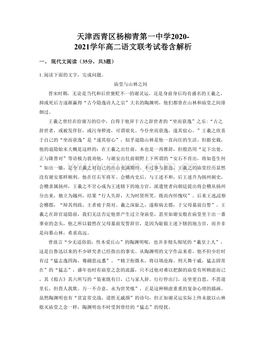 天津西青区杨柳青第一中学2020-2021学年高二语文联考试卷含解析.docx_第1页
