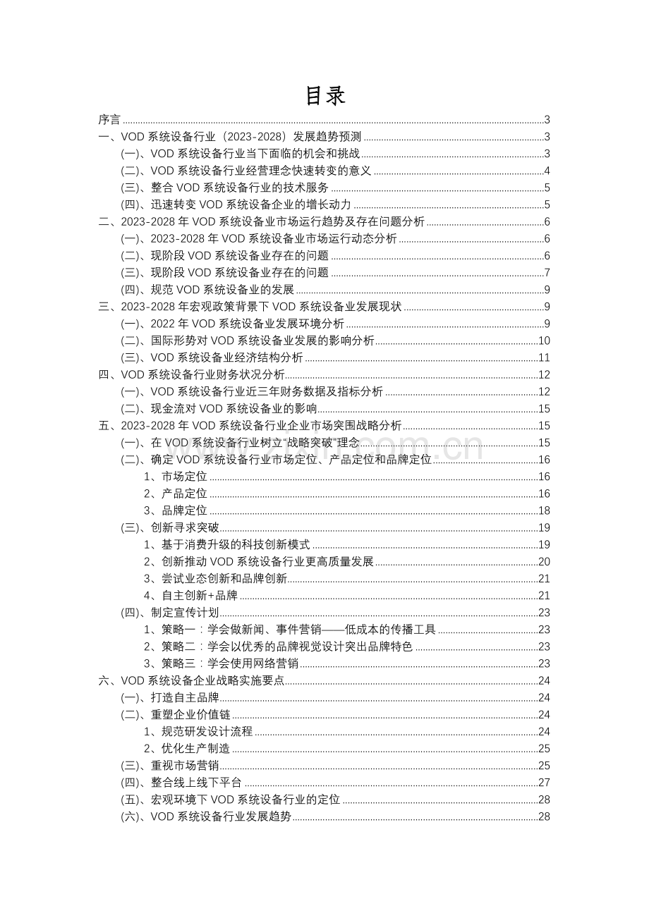 2023年VOD系统设备行业分析报告及未来五至十年行业发展报告.docx_第2页