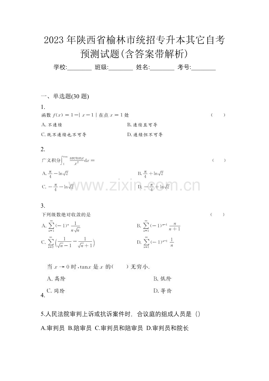 2023年陕西省榆林市统招专升本其它自考预测试题(含答案带解析).docx_第1页