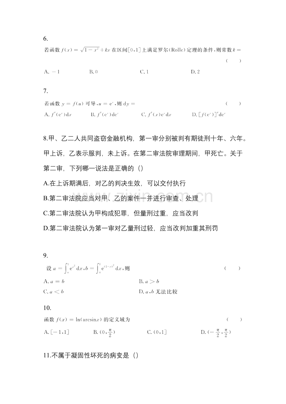2023年陕西省榆林市统招专升本其它自考预测试题(含答案带解析).docx_第2页