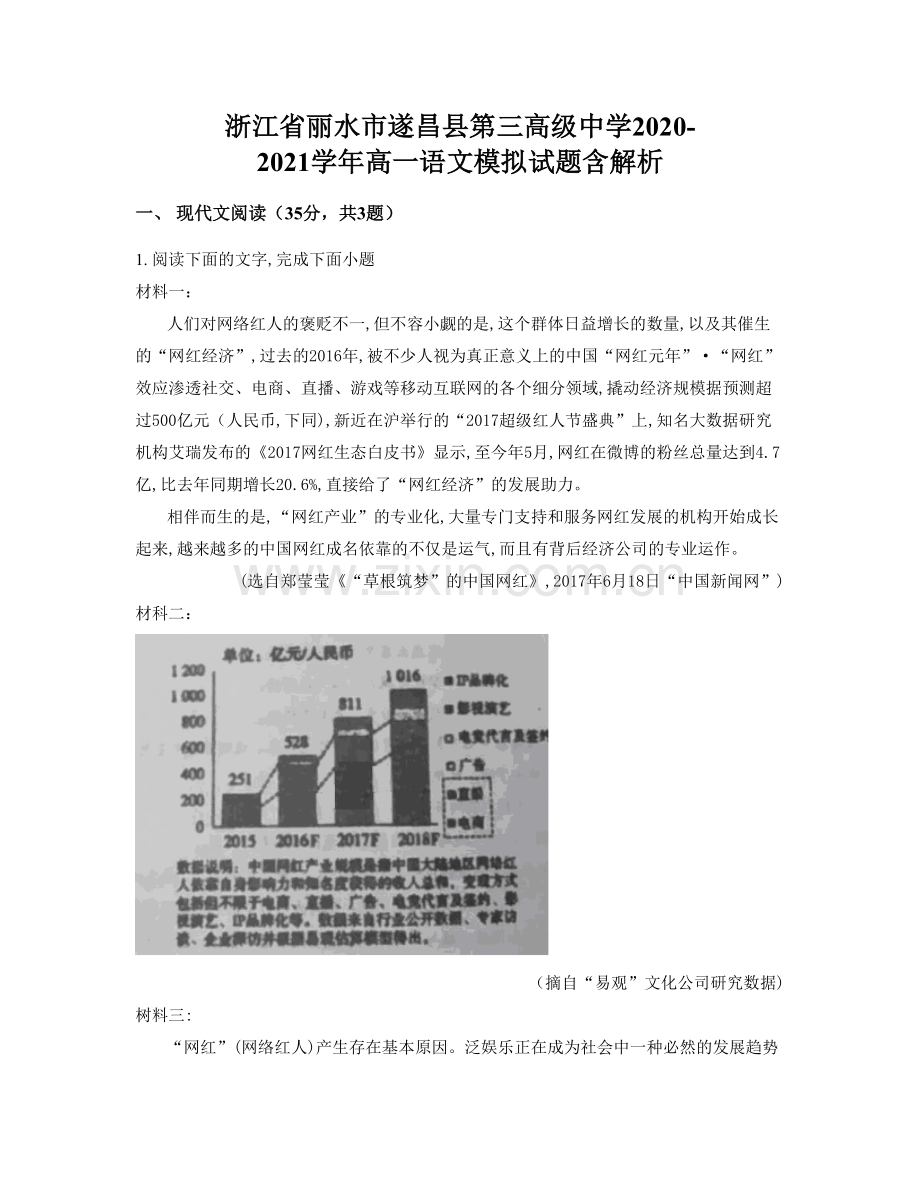 浙江省丽水市遂昌县第三高级中学2020-2021学年高一语文模拟试题含解析.docx_第1页