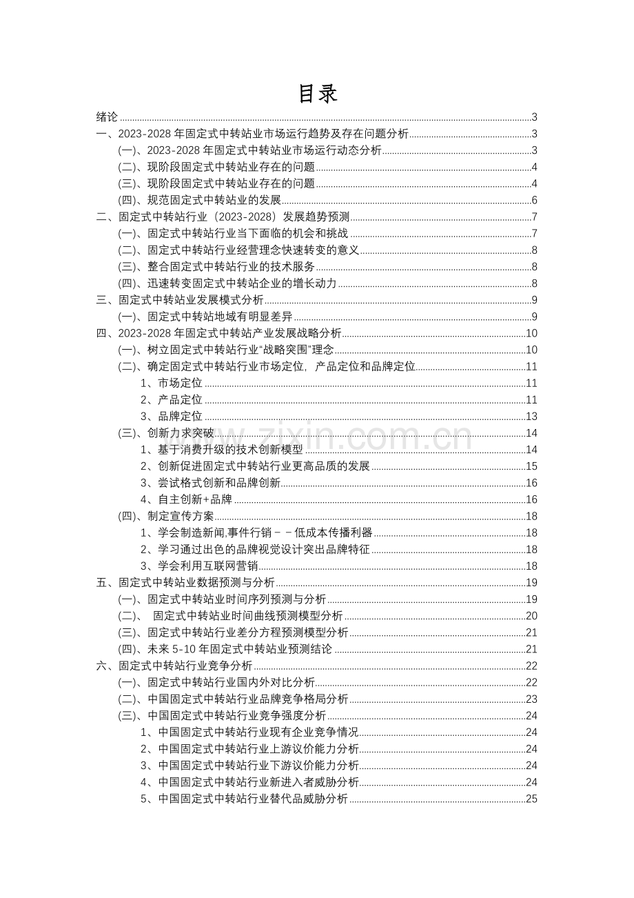 2023年固定式中转站行业分析报告及未来五至十年行业发展报告.docx_第2页