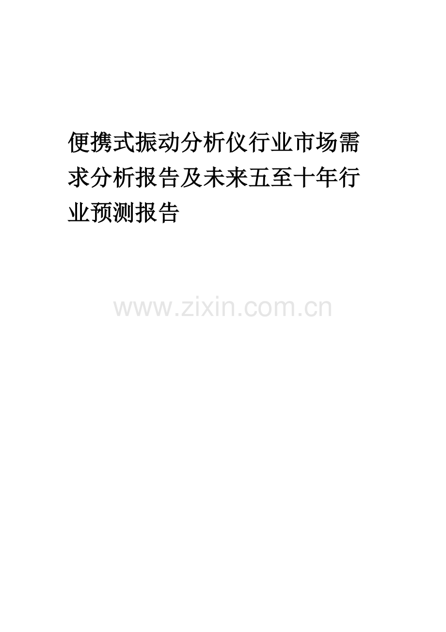 2023年便携式振动分析仪行业市场需求分析报告及未来五至十年行业预测报告.docx_第1页