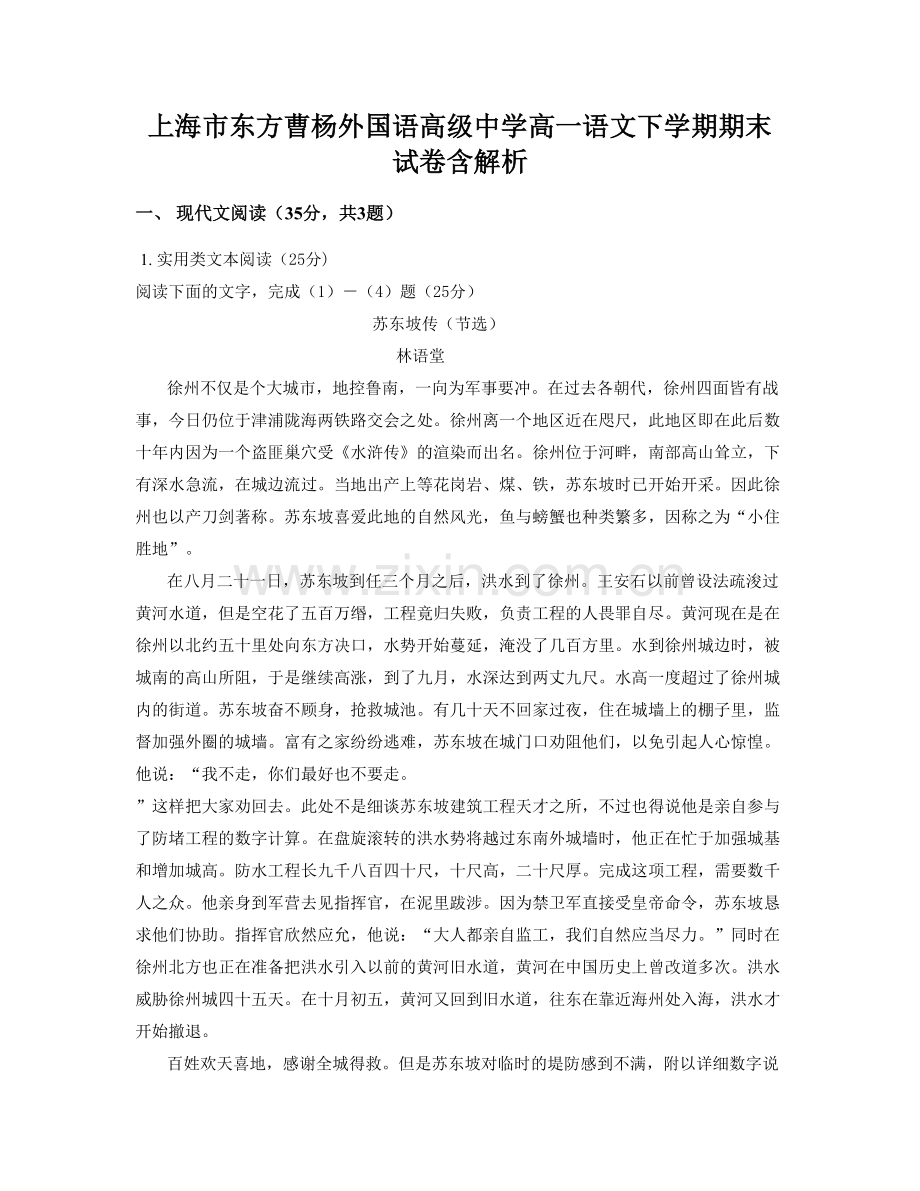 上海市东方曹杨外国语高级中学高一语文下学期期末试卷含解析.docx_第1页