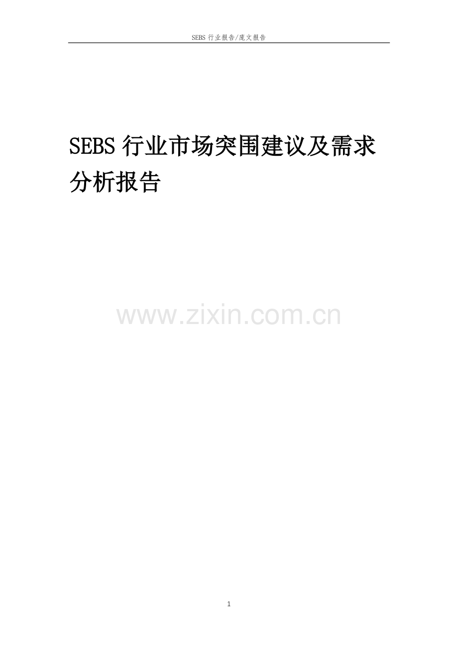 2023年SEBS行业市场突围建议及需求分析报告.docx_第1页