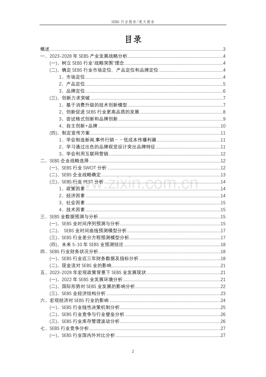 2023年SEBS行业市场突围建议及需求分析报告.docx_第2页