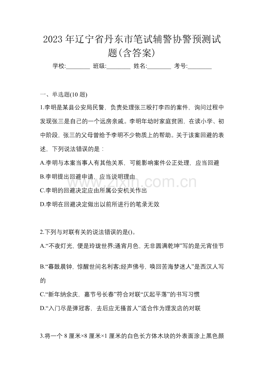 2023年辽宁省丹东市笔试辅警协警预测试题(含答案).docx_第1页