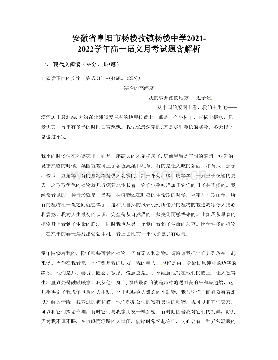安徽省阜阳市杨楼孜镇杨楼中学2021-2022学年高一语文月考试题含解析.docx_第1页