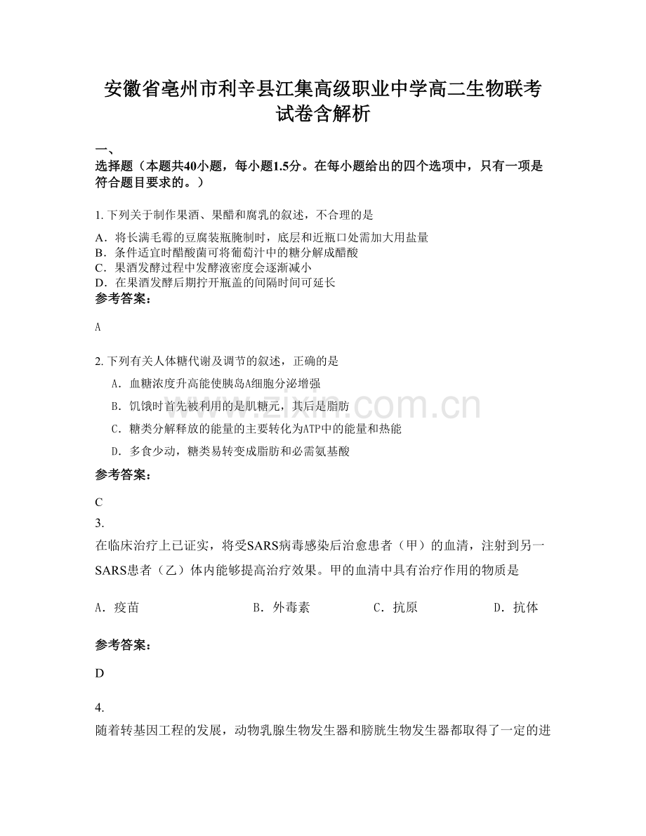 安徽省亳州市利辛县江集高级职业中学高二生物联考试卷含解析.docx_第1页
