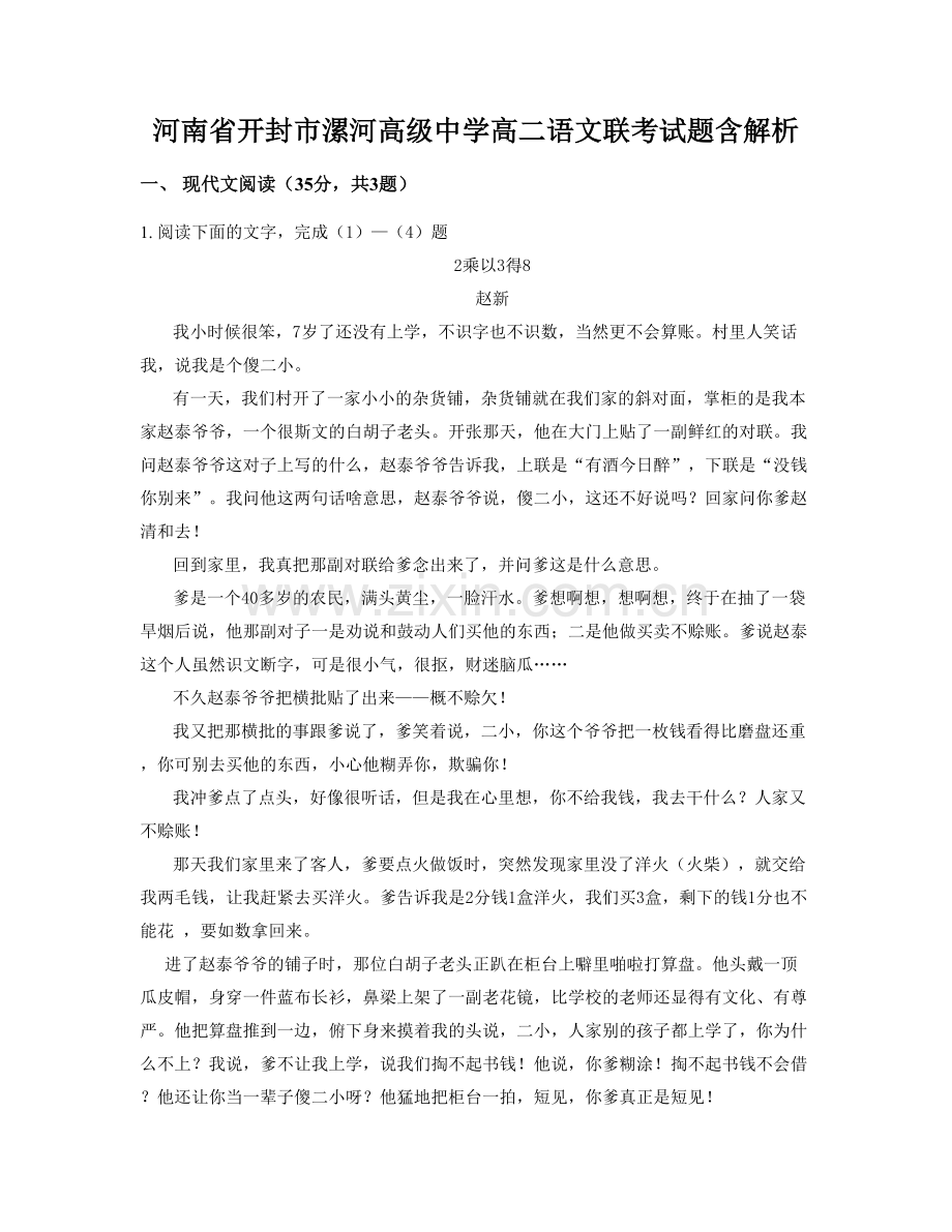 河南省开封市漯河高级中学高二语文联考试题含解析.docx_第1页
