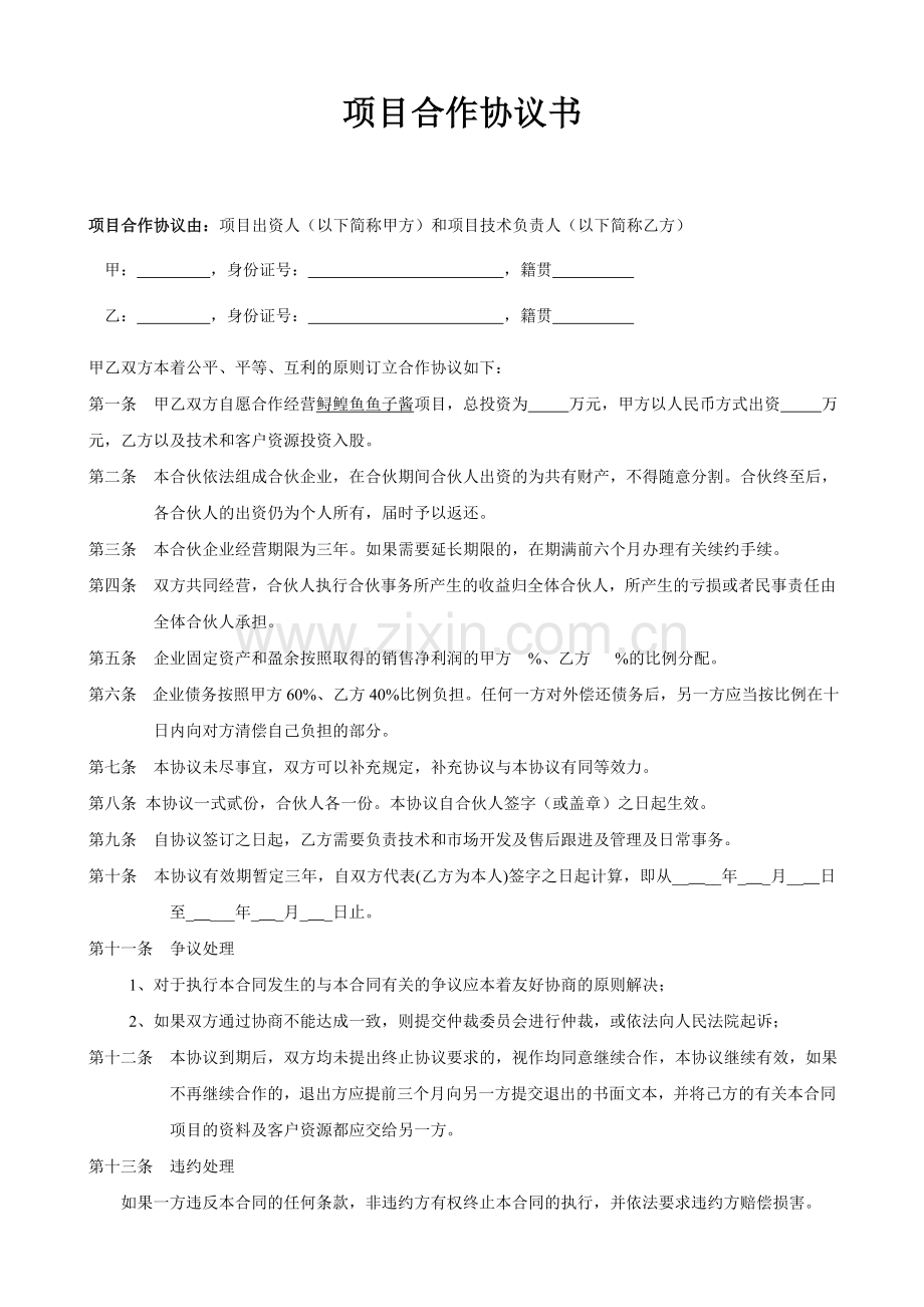 鲟鳇鱼鱼子酱项目合作协议书范本.doc_第1页