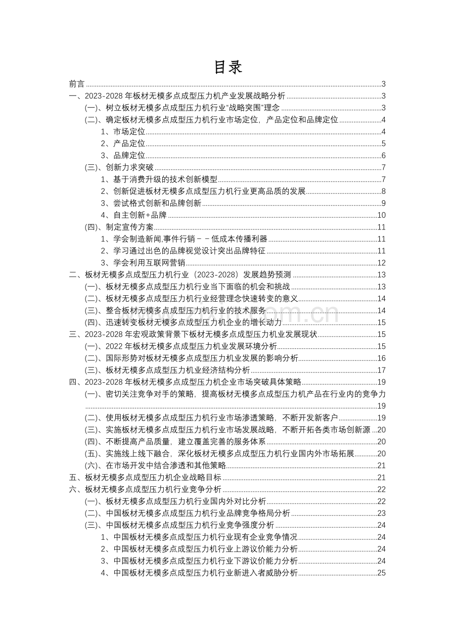 2023年板材无模多点成型压力机行业分析报告及未来五至十年行业发展报告.docx_第2页