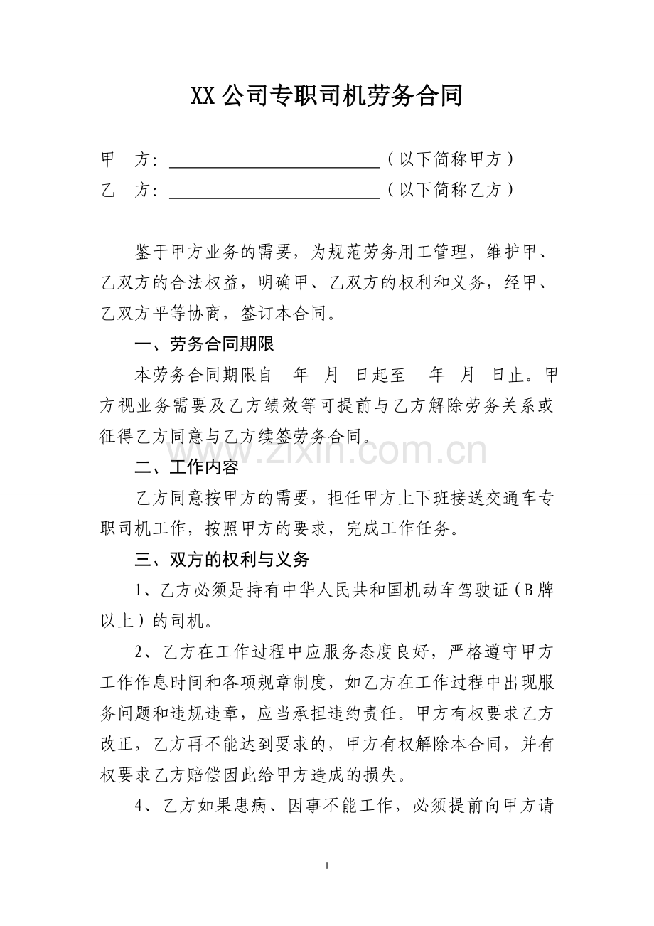 公司专职司机劳务合同.doc_第1页
