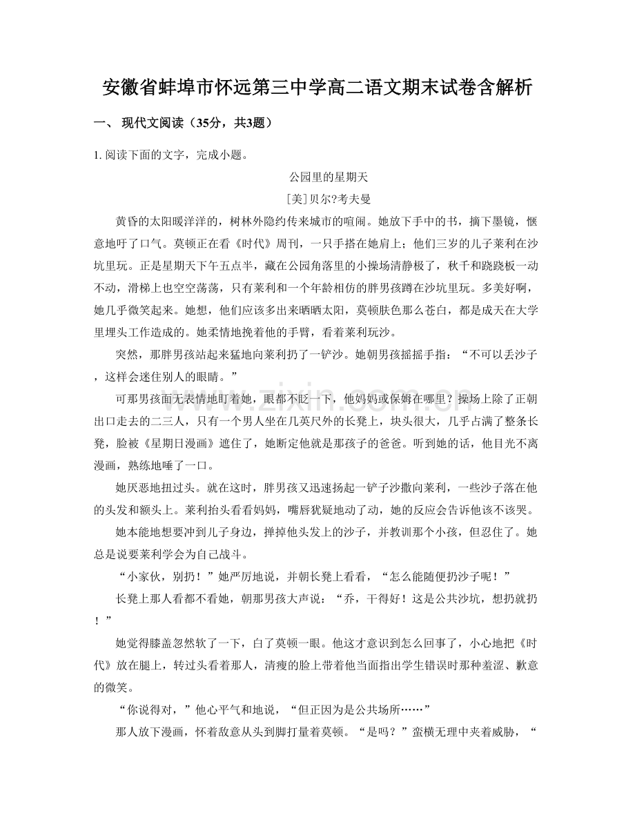 安徽省蚌埠市怀远第三中学高二语文期末试卷含解析.docx_第1页
