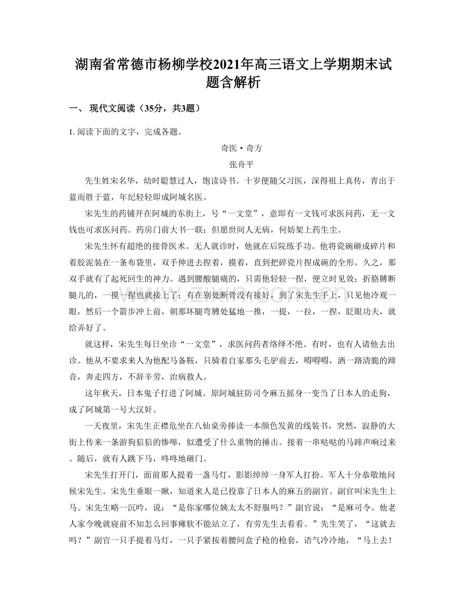 湖南省常德市杨柳学校2021年高三语文上学期期末试题含解析.docx_第1页