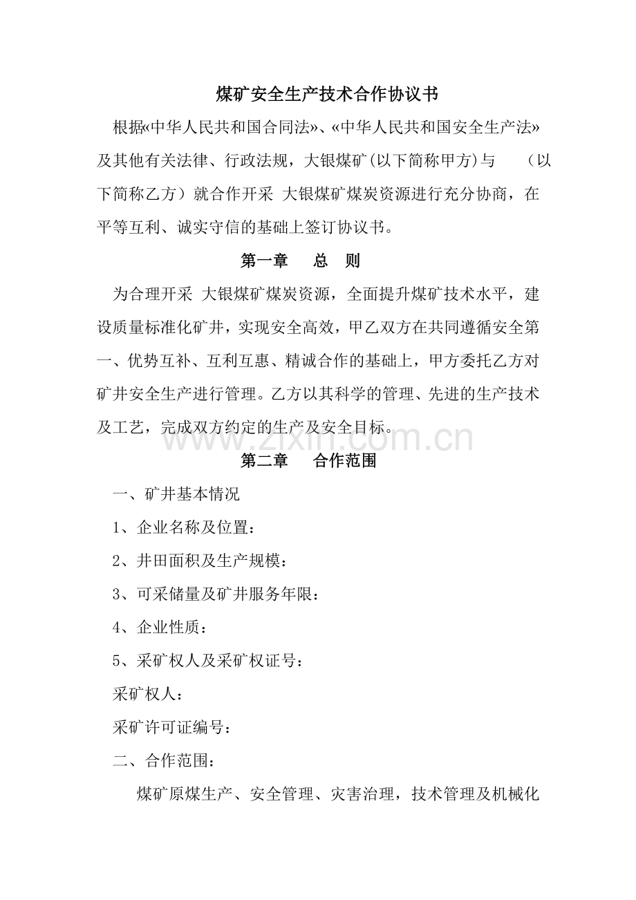 煤矿安全生产技术服务合作协议书.doc_第2页