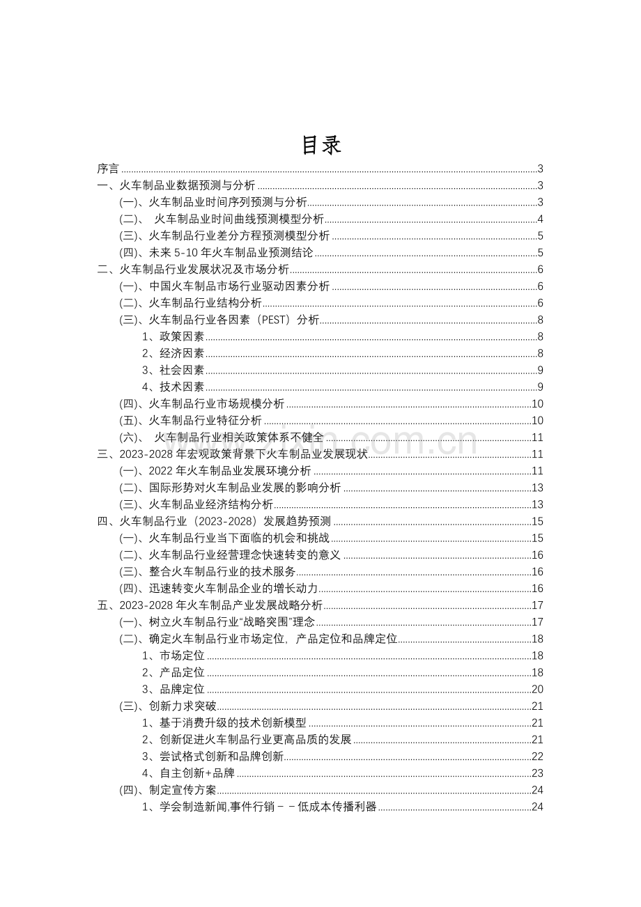 2023年火车制品行业分析报告及未来五至十年行业发展报告.doc_第2页