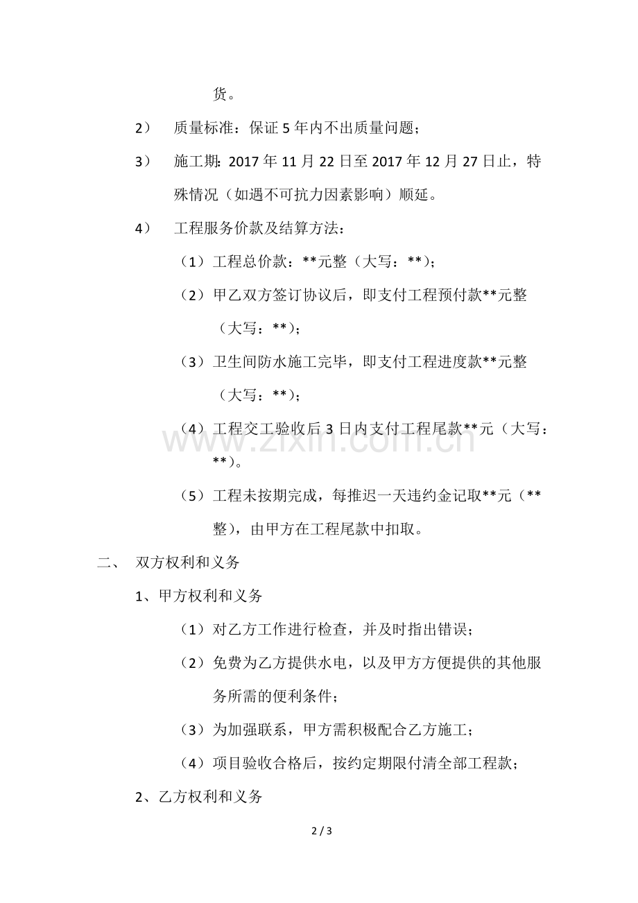 房屋卫生间维修协议.docx_第2页