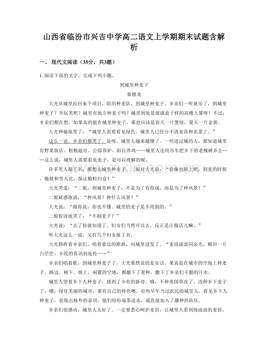 山西省临汾市兴吉中学高二语文上学期期末试题含解析.docx_第1页