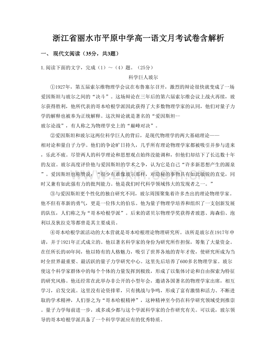 浙江省丽水市平原中学高一语文月考试卷含解析.docx_第1页