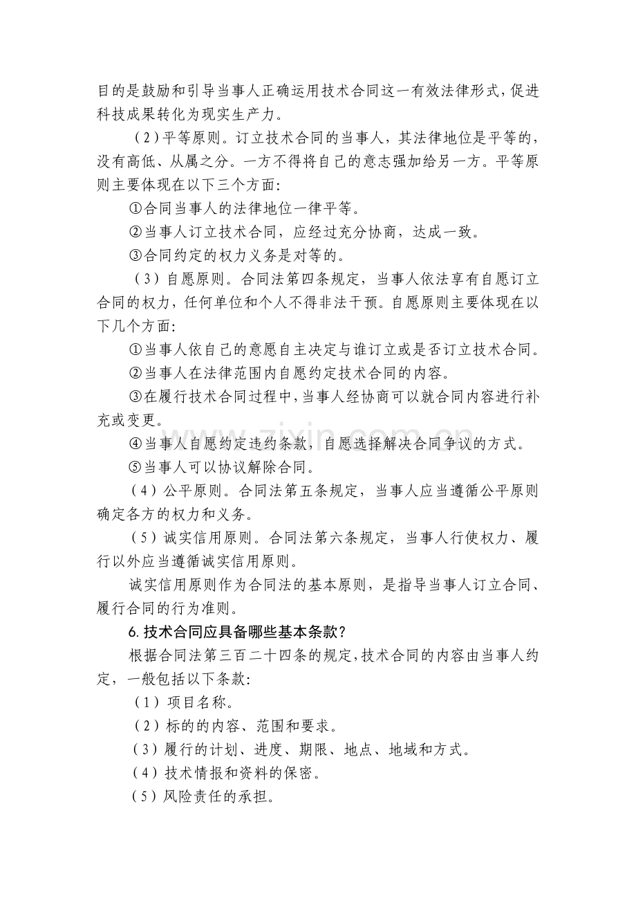 技术合同认定登记问答.doc_第2页