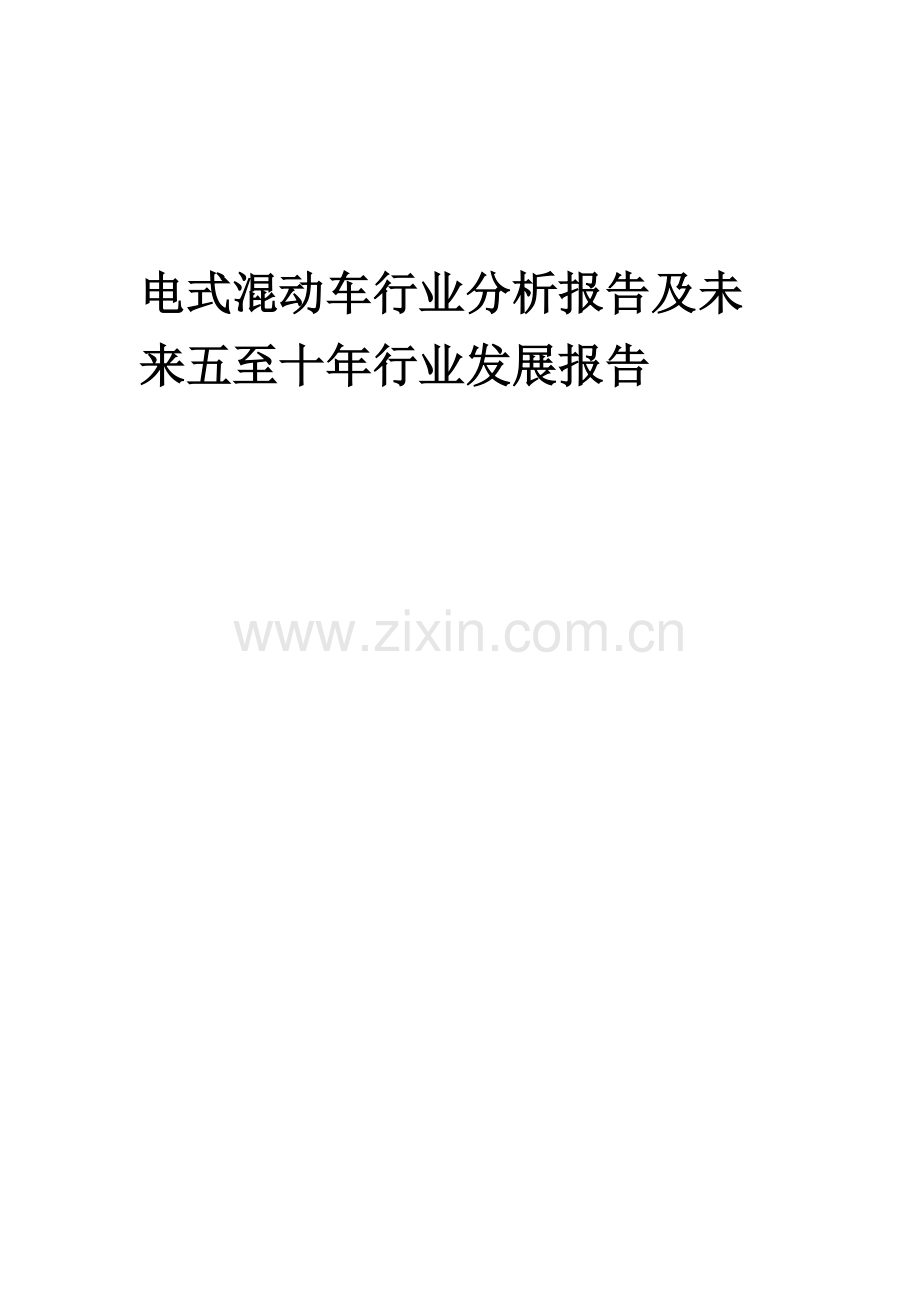 2023年电式混动车行业分析报告及未来五至十年行业发展报告.docx_第1页