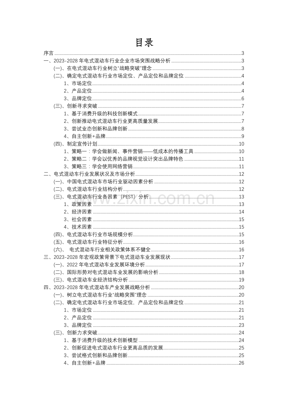 2023年电式混动车行业分析报告及未来五至十年行业发展报告.docx_第2页