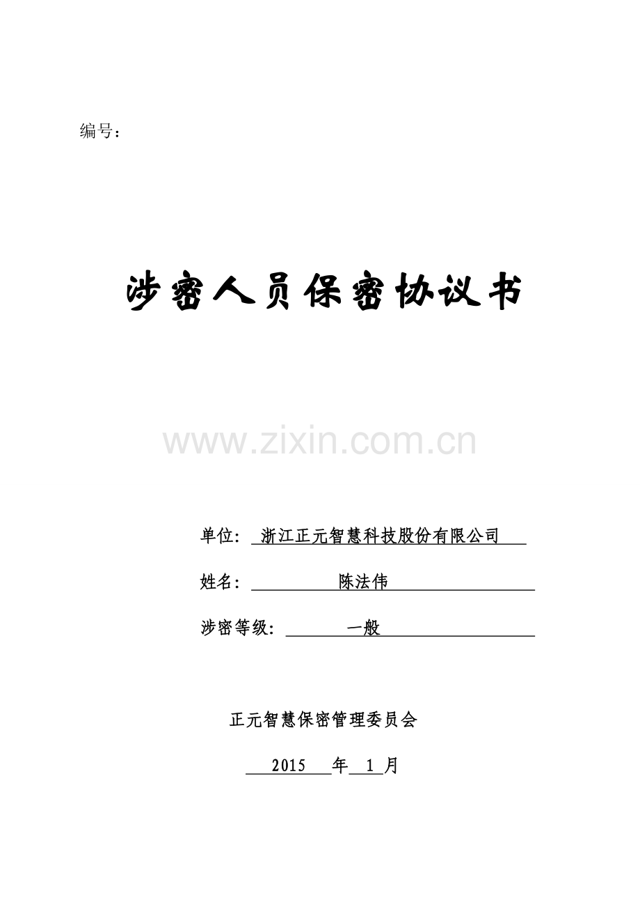 (陈法伟)涉密人员保密协议书.doc_第1页