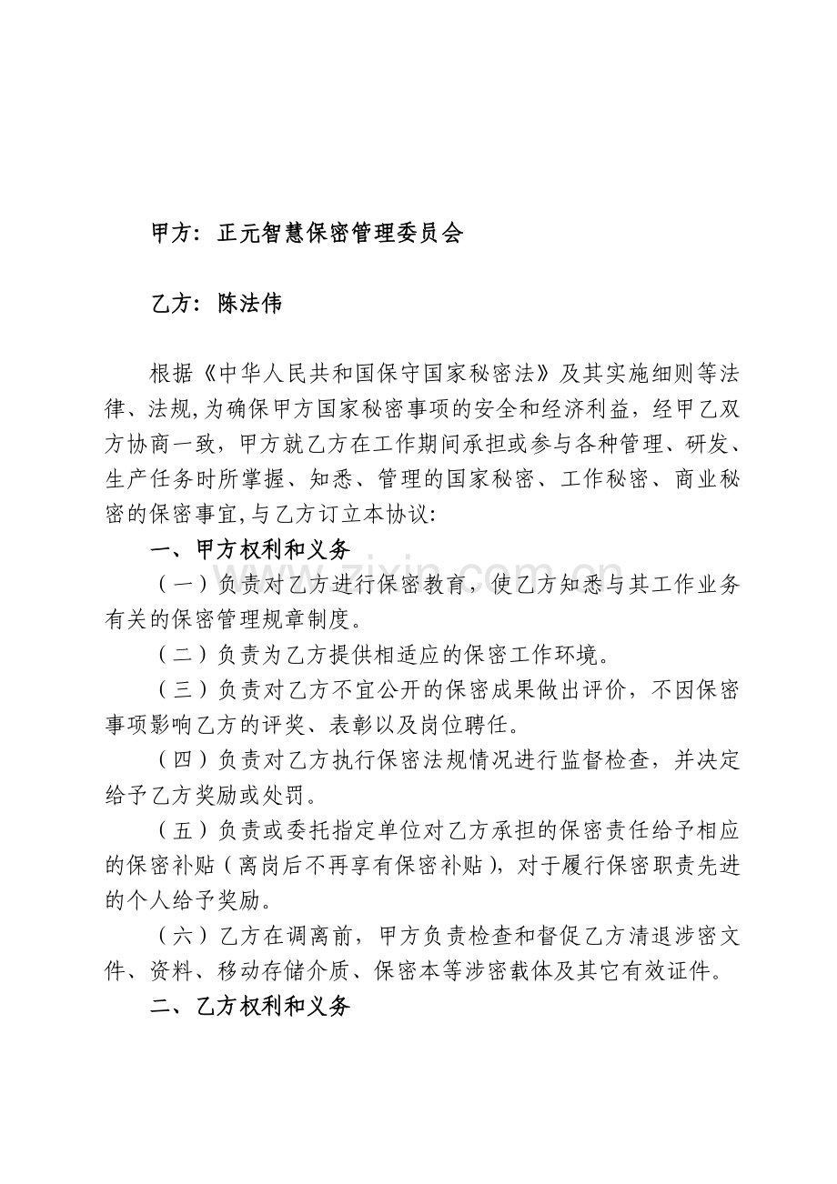 (陈法伟)涉密人员保密协议书.doc_第2页