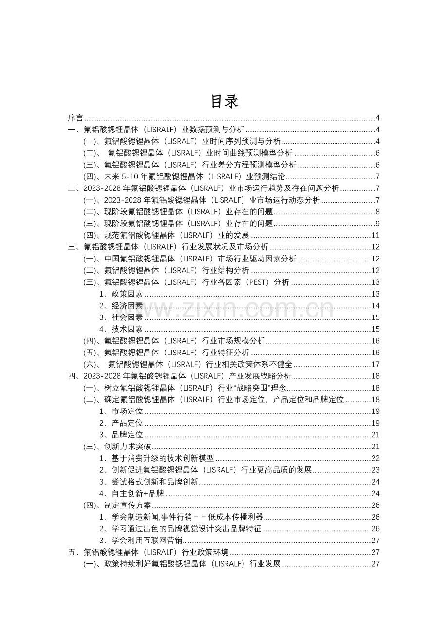 2023年氟铝酸锶锂晶体(LISRALF)行业分析报告及未来五至十年行业发展报告.doc_第2页