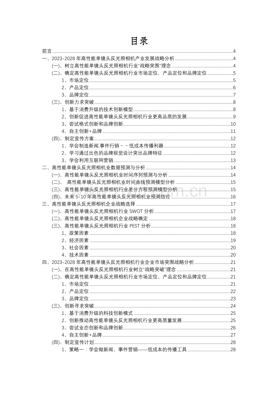 2023年高性能单镜头反光照相机行业分析报告及未来五至十年行业发展报告.docx_第2页