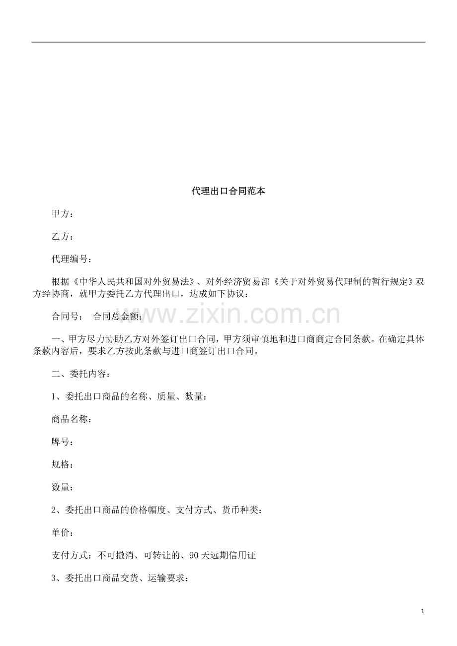 法律在线代理出口合同范本.doc_第1页