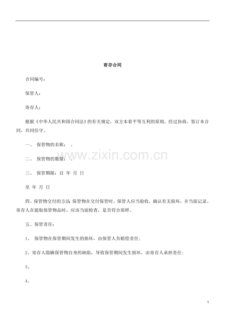 法律知识合同寄存.doc_第1页