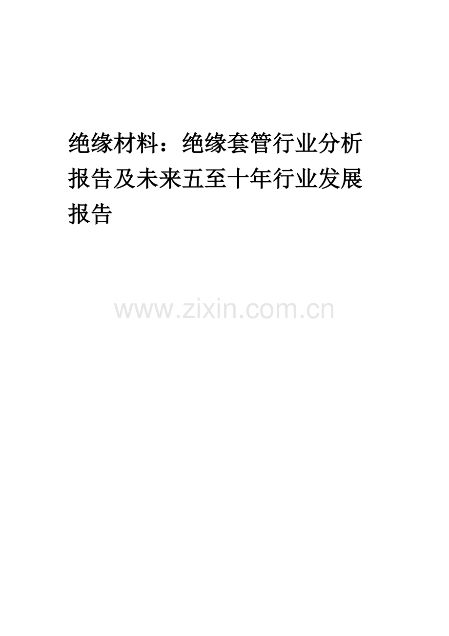 2023年绝缘材料：绝缘套管行业分析报告及未来五至十年行业发展报告.docx_第1页