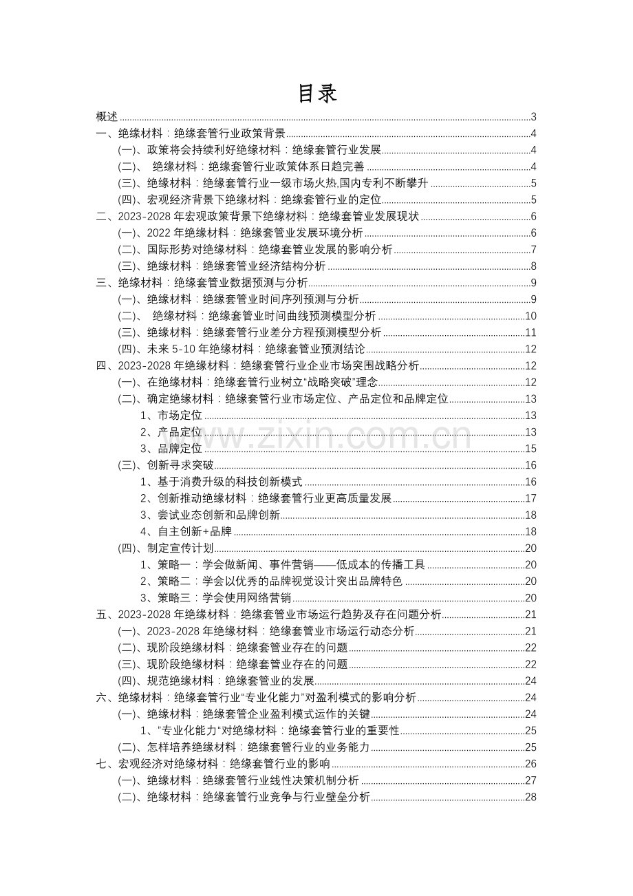2023年绝缘材料：绝缘套管行业分析报告及未来五至十年行业发展报告.docx_第2页