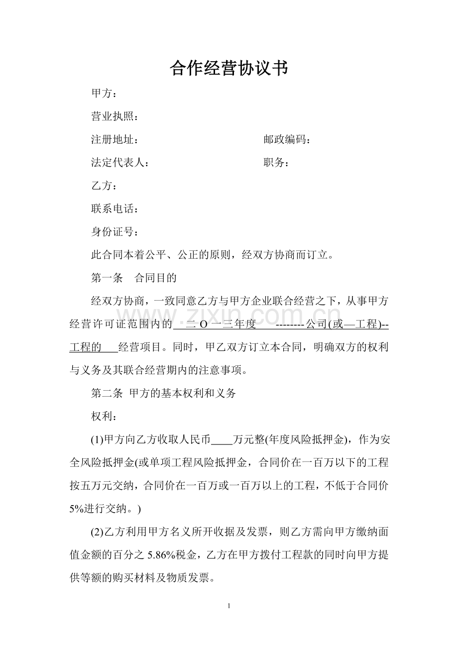 合作经营协议书(范本).doc_第1页