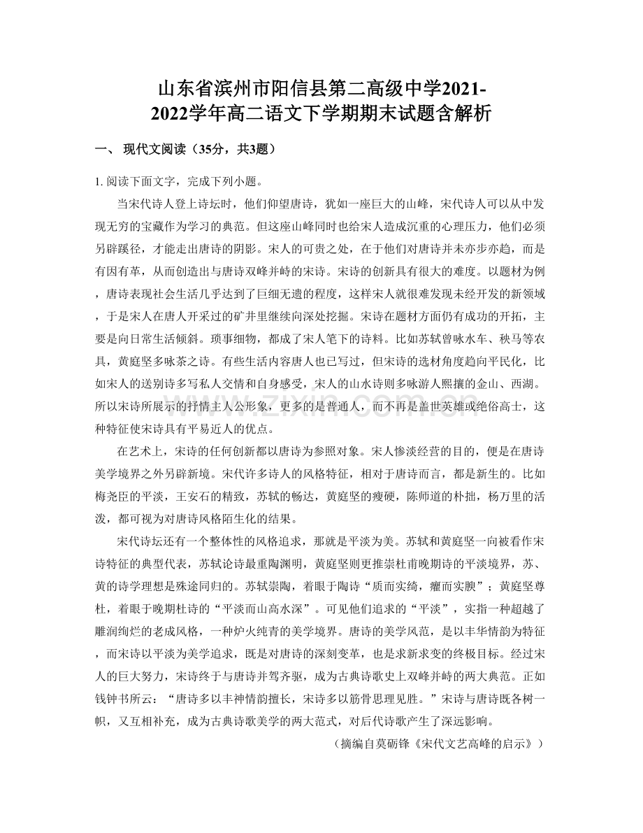 山东省滨州市阳信县第二高级中学2021-2022学年高二语文下学期期末试题含解析.docx_第1页