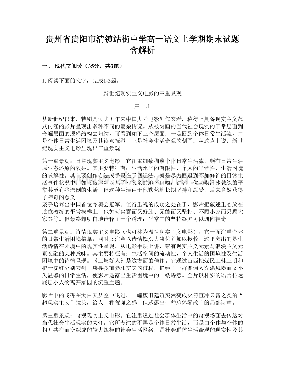 贵州省贵阳市清镇站街中学高一语文上学期期末试题含解析.docx_第1页