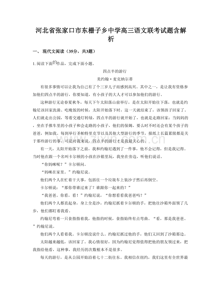 河北省张家口市东栅子乡中学高三语文联考试题含解析.docx_第1页