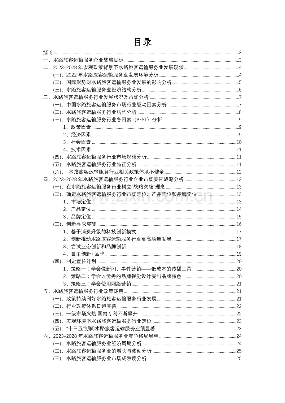 2023年水路旅客运输服务行业分析报告及未来五至十年行业发展报告.docx_第2页