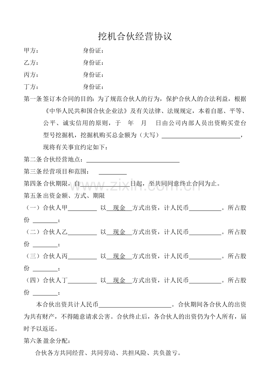 挖机合伙经营协议.doc_第1页