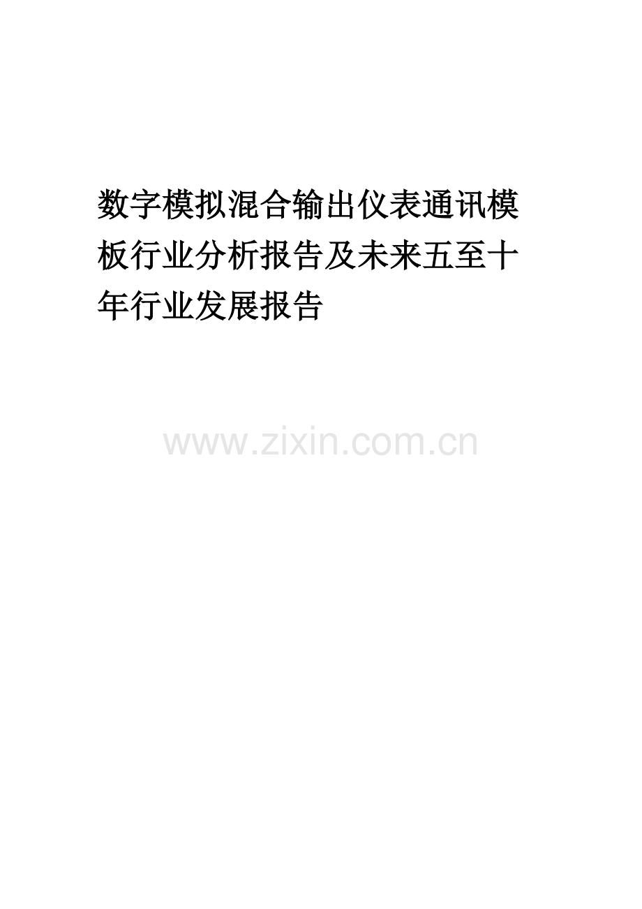 2023年数字模拟混合输出仪表通讯模板行业分析报告及未来五至十年行业发展报告.doc_第1页