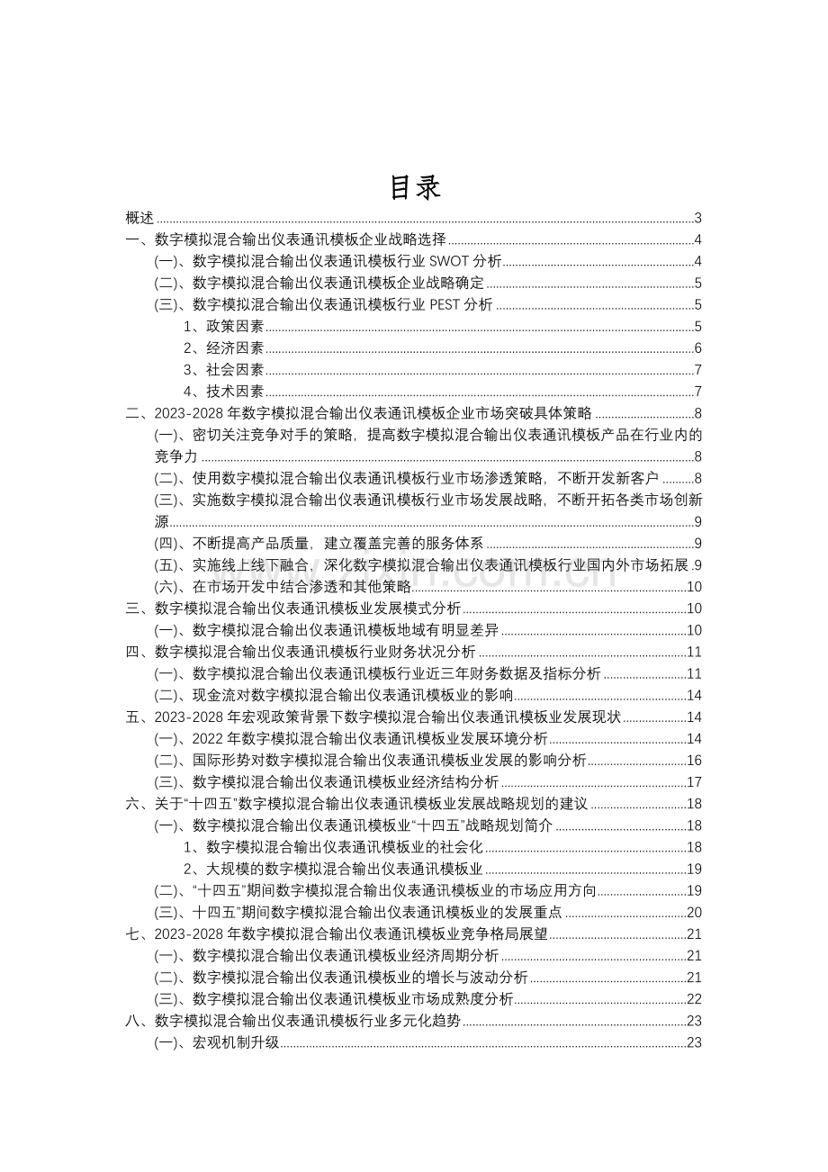 2023年数字模拟混合输出仪表通讯模板行业分析报告及未来五至十年行业发展报告.doc_第2页