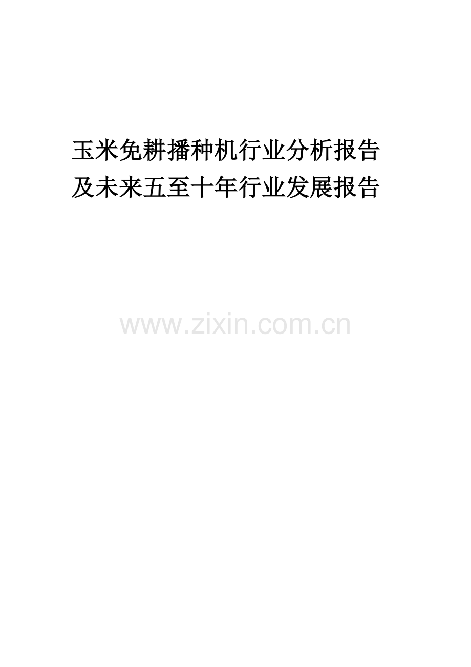 2023年玉米免耕播种机行业分析报告及未来五至十年行业发展报告.docx_第1页