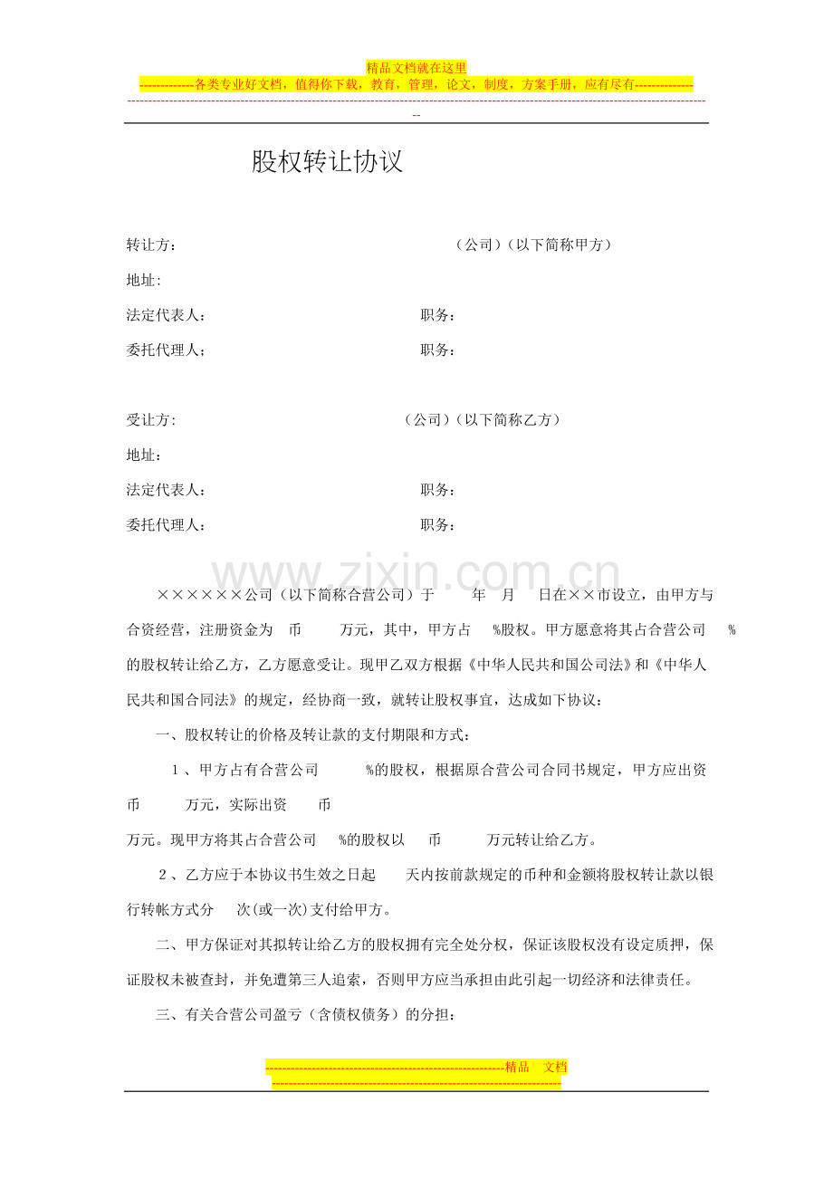 股权转让协议(适用于企业法人).doc_第1页