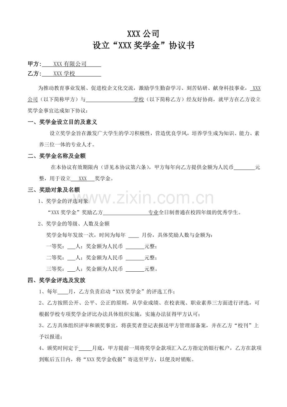 校企合作奖学金设置协议书.doc_第1页